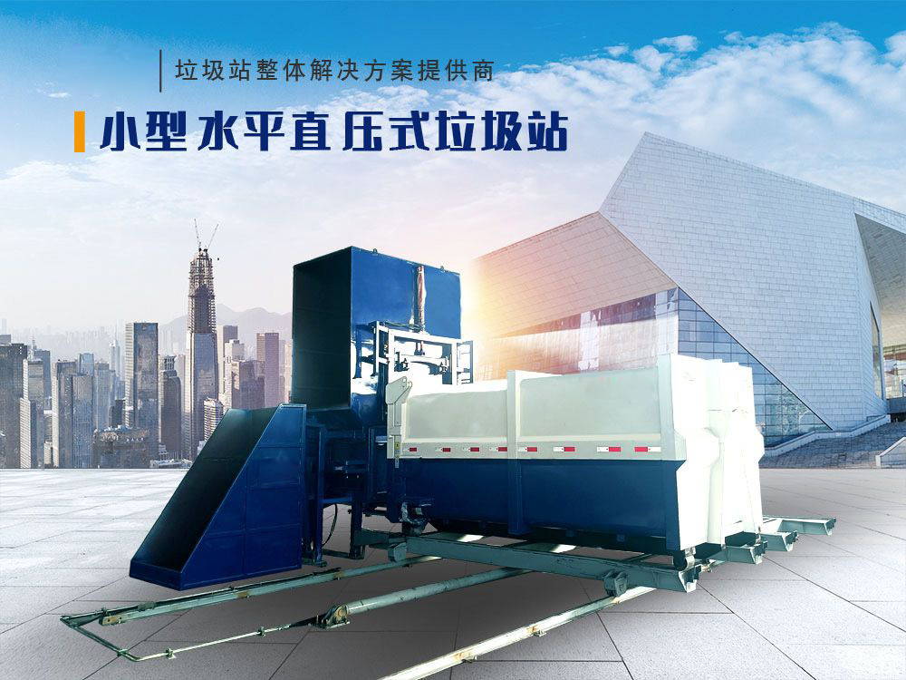 小型水平直壓式垃圾站(側料斗式)